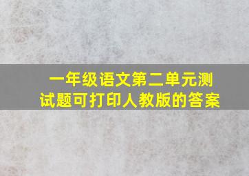 一年级语文第二单元测试题可打印人教版的答案