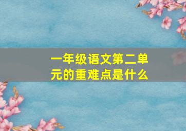 一年级语文第二单元的重难点是什么