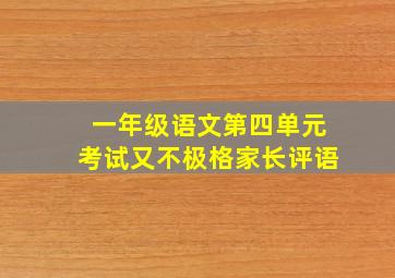 一年级语文第四单元考试又不极格家长评语