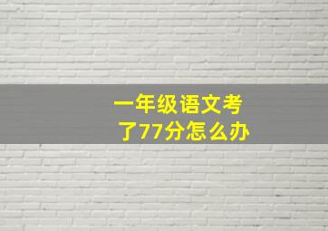 一年级语文考了77分怎么办