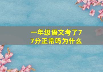 一年级语文考了77分正常吗为什么