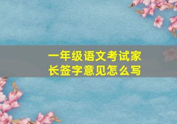 一年级语文考试家长签字意见怎么写