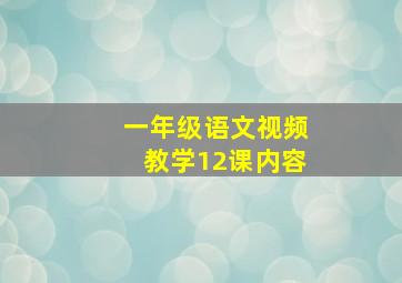 一年级语文视频教学12课内容