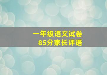 一年级语文试卷85分家长评语