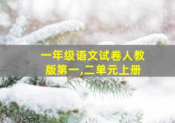 一年级语文试卷人教版第一,二单元上册