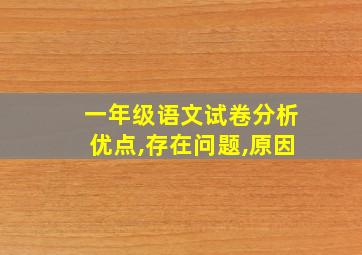 一年级语文试卷分析优点,存在问题,原因