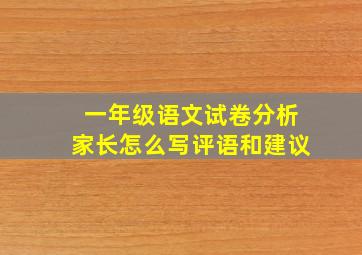 一年级语文试卷分析家长怎么写评语和建议