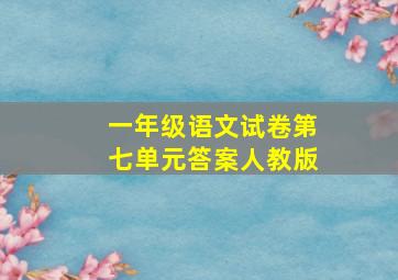 一年级语文试卷第七单元答案人教版