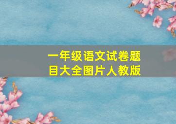 一年级语文试卷题目大全图片人教版