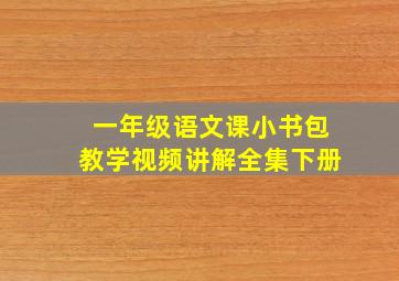 一年级语文课小书包教学视频讲解全集下册