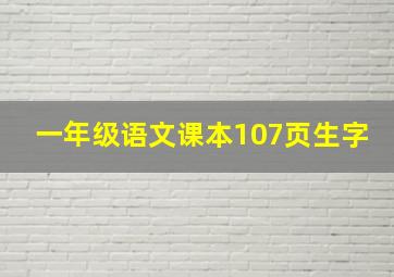 一年级语文课本107页生字