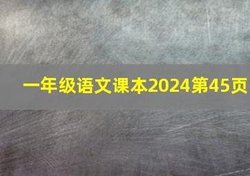 一年级语文课本2024第45页