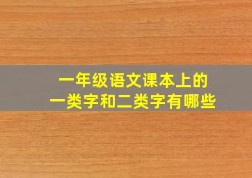 一年级语文课本上的一类字和二类字有哪些