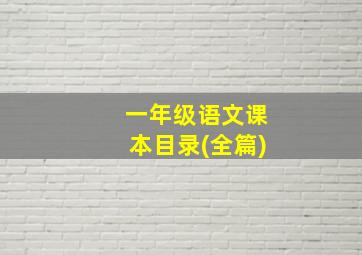 一年级语文课本目录(全篇)