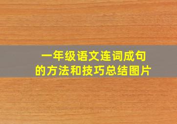 一年级语文连词成句的方法和技巧总结图片