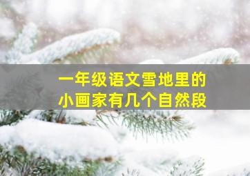 一年级语文雪地里的小画家有几个自然段