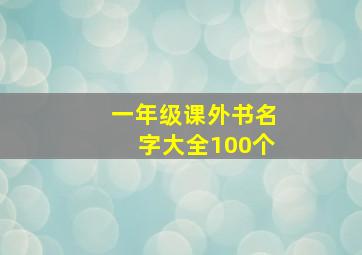 一年级课外书名字大全100个