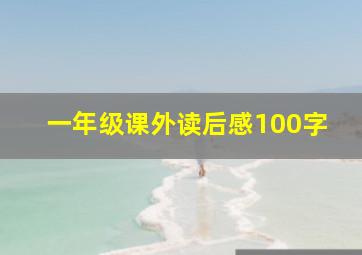 一年级课外读后感100字