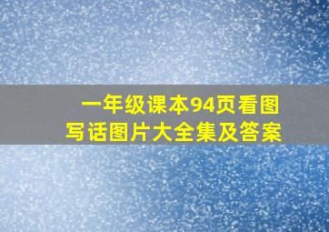 一年级课本94页看图写话图片大全集及答案