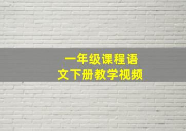 一年级课程语文下册教学视频