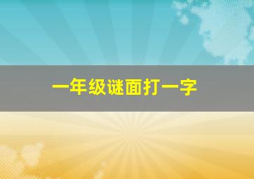 一年级谜面打一字