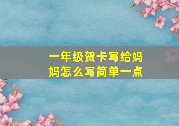 一年级贺卡写给妈妈怎么写简单一点