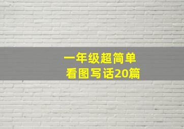 一年级超简单看图写话20篇