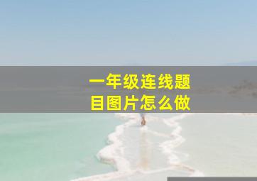 一年级连线题目图片怎么做