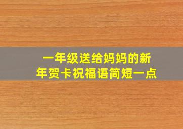 一年级送给妈妈的新年贺卡祝福语简短一点