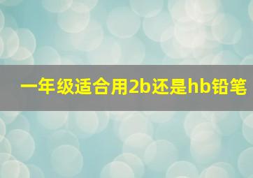 一年级适合用2b还是hb铅笔