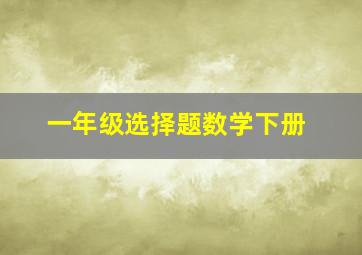 一年级选择题数学下册