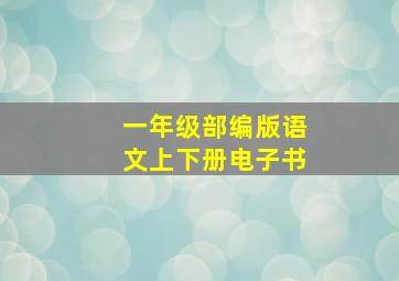 一年级部编版语文上下册电子书