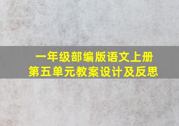 一年级部编版语文上册第五单元教案设计及反思