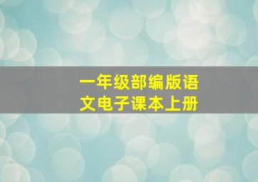 一年级部编版语文电子课本上册