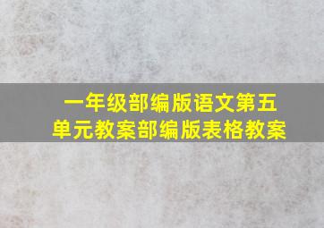 一年级部编版语文第五单元教案部编版表格教案