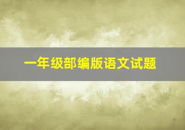 一年级部编版语文试题