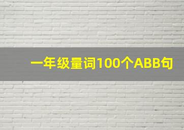 一年级量词100个ABB句