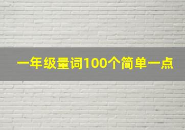 一年级量词100个简单一点