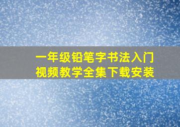 一年级铅笔字书法入门视频教学全集下载安装