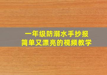 一年级防溺水手抄报简单又漂亮的视频教学