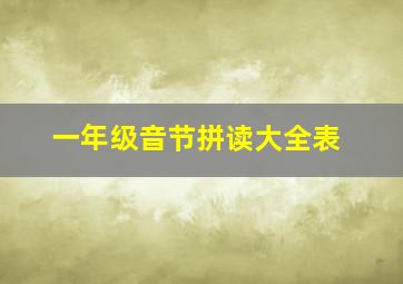 一年级音节拼读大全表