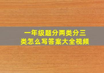 一年级题分两类分三类怎么写答案大全视频