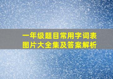 一年级题目常用字词表图片大全集及答案解析