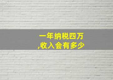 一年纳税四万,收入会有多少