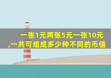 一张1元两张5元一张10元,一共可组成多少种不同的币值