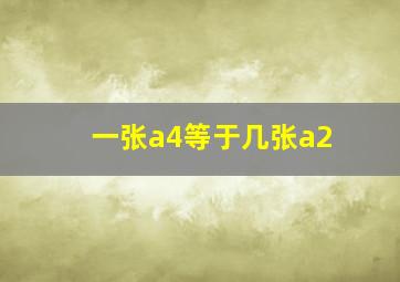 一张a4等于几张a2