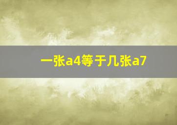 一张a4等于几张a7