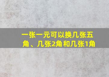 一张一元可以换几张五角、几张2角和几张1角