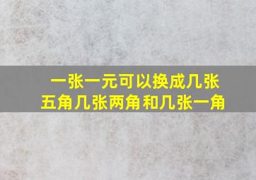 一张一元可以换成几张五角几张两角和几张一角