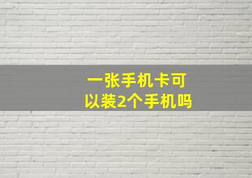 一张手机卡可以装2个手机吗